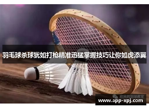 羽毛球杀球犹如打枪精准迅猛掌握技巧让你如虎添翼