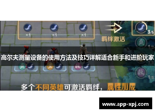 高尔夫测量设备的使用方法及技巧详解适合新手和进阶玩家