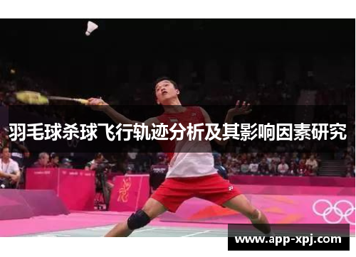 羽毛球杀球飞行轨迹分析及其影响因素研究