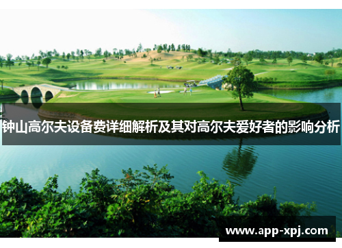 钟山高尔夫设备费详细解析及其对高尔夫爱好者的影响分析