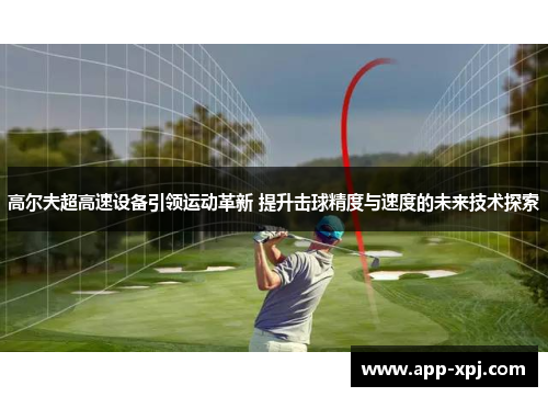 高尔夫超高速设备引领运动革新 提升击球精度与速度的未来技术探索
