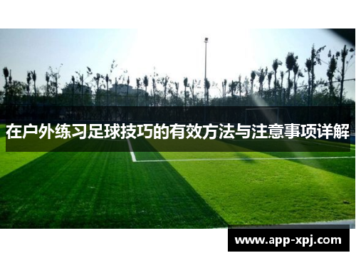 在户外练习足球技巧的有效方法与注意事项详解