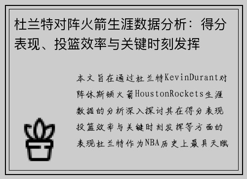杜兰特对阵火箭生涯数据分析：得分表现、投篮效率与关键时刻发挥
