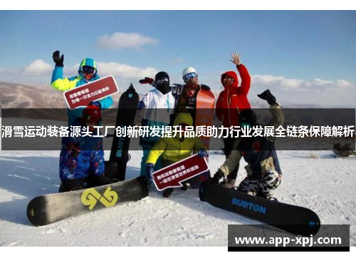 滑雪运动装备源头工厂创新研发提升品质助力行业发展全链条保障解析