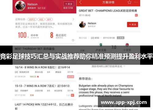 竞彩足球技巧汇总与实战推荐助你精准预测提升盈利水平