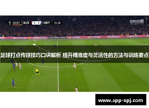 足球打点传球技巧口诀解析 提升精准度与灵活性的方法与训练要点