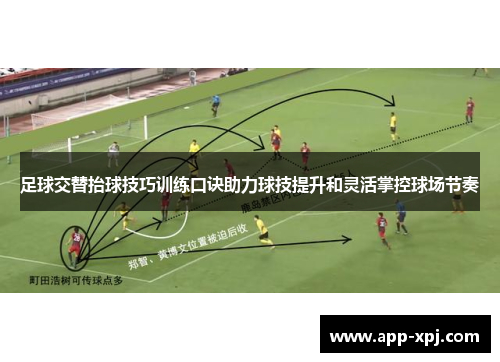 足球交替抬球技巧训练口诀助力球技提升和灵活掌控球场节奏