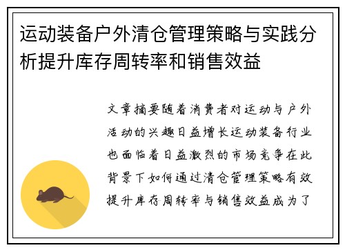 运动装备户外清仓管理策略与实践分析提升库存周转率和销售效益