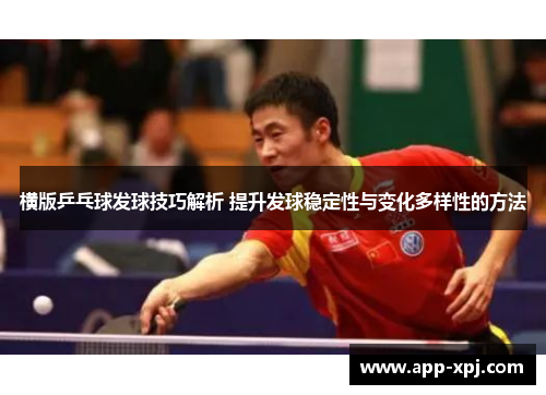 横版乒乓球发球技巧解析 提升发球稳定性与变化多样性的方法