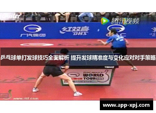 乒乓球单打发球技巧全面解析 提升发球精准度与变化应对对手策略