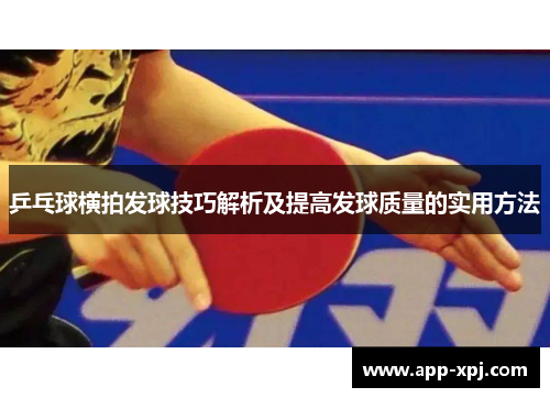 乒乓球横拍发球技巧解析及提高发球质量的实用方法