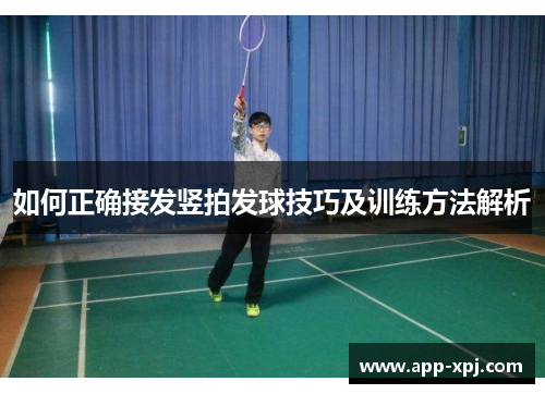 如何正确接发竖拍发球技巧及训练方法解析