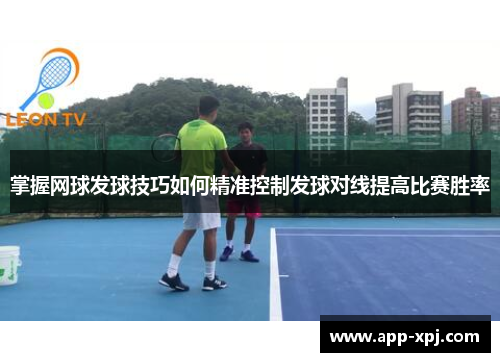 掌握网球发球技巧如何精准控制发球对线提高比赛胜率