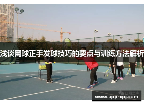 浅谈网球正手发球技巧的要点与训练方法解析