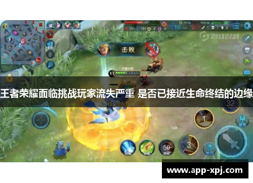 王者荣耀面临挑战玩家流失严重 是否已接近生命终结的边缘