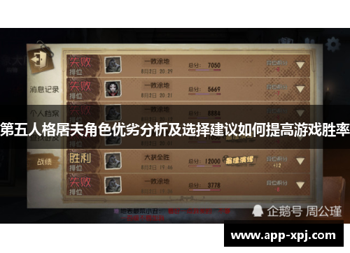 第五人格屠夫角色优劣分析及选择建议如何提高游戏胜率