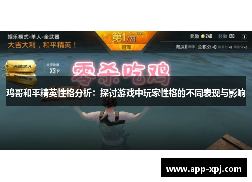 鸡哥和平精英性格分析：探讨游戏中玩家性格的不同表现与影响