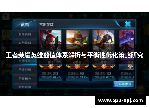 王者荣耀英雄数值体系解析与平衡性优化策略研究