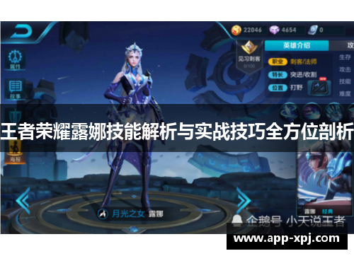 王者荣耀露娜技能解析与实战技巧全方位剖析