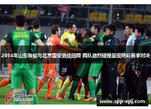 2014年山东鲁能与北京国安激战回顾 两队激烈碰撞呈现精彩赛季对决