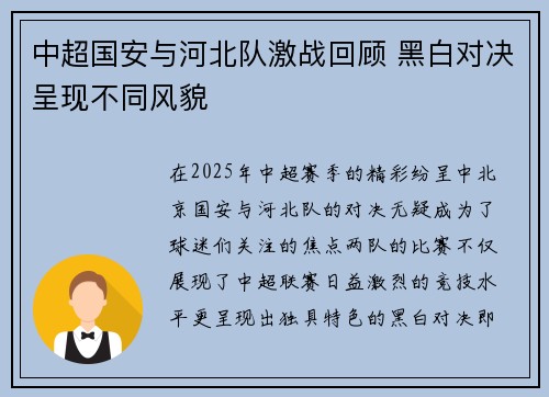 中超国安与河北队激战回顾 黑白对决呈现不同风貌