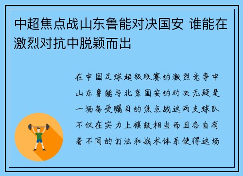 中超焦点战山东鲁能对决国安 谁能在激烈对抗中脱颖而出