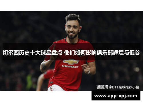 切尔西历史十大球星盘点 他们如何影响俱乐部辉煌与低谷