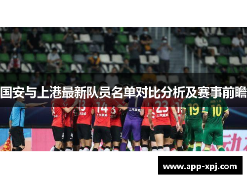 国安与上港最新队员名单对比分析及赛事前瞻