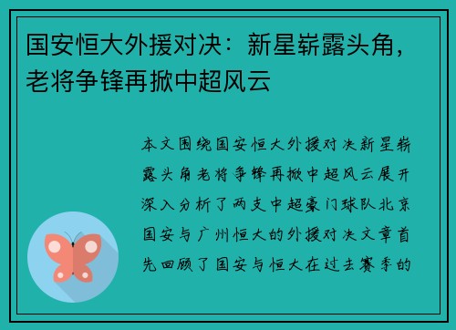 国安恒大外援对决：新星崭露头角，老将争锋再掀中超风云