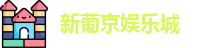 新葡京娱乐